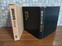 版画浴泉譜　限定120部