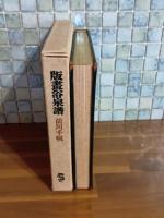 版画浴泉譜　限定120部
