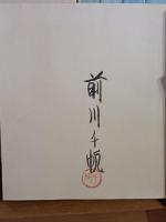 版画浴泉譜　限定120部