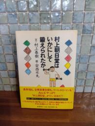 村上朝日堂はいかにして鍛えられたか