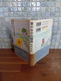 草のなかの線路