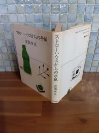 ストローハウスからの手紙