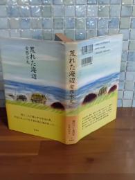荒れた海辺