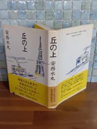 丘の上