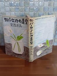 70パーセントの青空