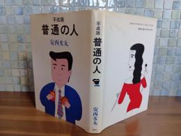 平成版普通の人