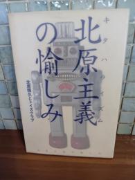 北原主義の愉しみ　北原照久とトイズクラブ