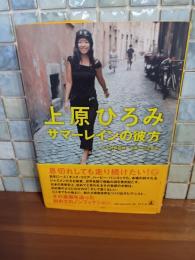 サマーレインの彼方