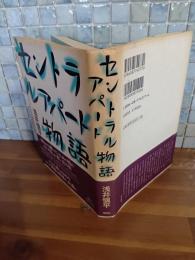 セントラルアパート物語