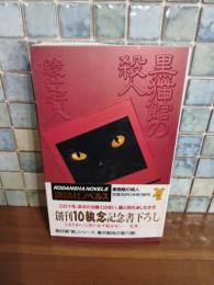 黒猫館の殺人　講談社ノベルス