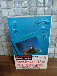 時計館の殺人　講談社ノベルス