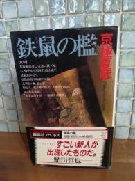 鉄鼠の檻　講談社ノベルス