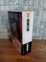 鉄鼠の檻　講談社ノベルス