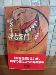 嗤う伊右衛門　新書版