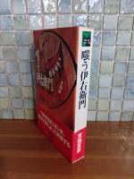 嗤う伊右衛門　新書版