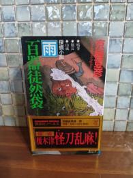 百器徒然袋　雨