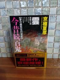 今昔続百鬼　雲　講談社ノベルス
