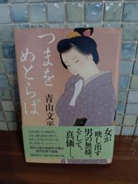 つまをめとらば　直木賞元帯