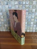 つまをめとらば　直木賞元帯