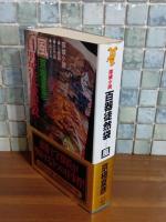 百鬼徒然袋　風　講談社ノベルス