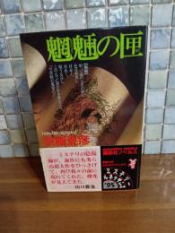 魍魎の匣　講談社ノベルス