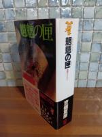 魍魎の匣　講談社ノベルス