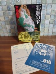 邪魅の雫　講談社ノベルス