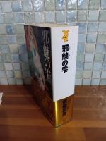 邪魅の雫　講談社ノベルス