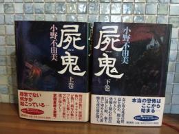 屍鬼　上下巻揃