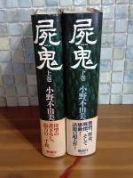 屍鬼　上下巻揃