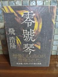 零號琴