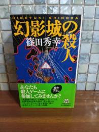 幻影城の殺人　ハルキノベルス