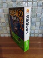 幻影城の殺人　ハルキノベルス