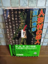 人形村の殺人