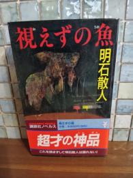 視えずの魚　講談社ノベルス