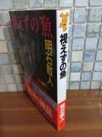視えずの魚　講談社ノベルス