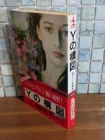 Yの構図　カッパノベルス　書き下ろし