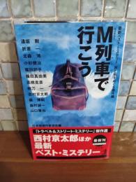 M列車で行こう　カッパノベルス