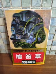 鳩笛草　カッパノベルス