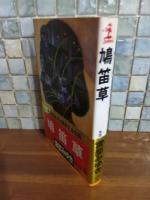 鳩笛草　カッパノベルス