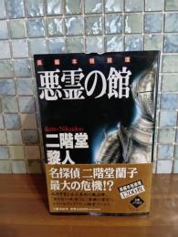 悪霊の館　立風ノベルス