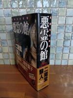 悪霊の館　立風ノベルス