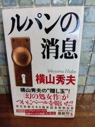 ルパンの消息　カッパノベルス