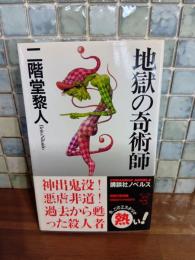 地獄の奇術師　講談社ノベルス