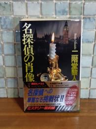 名探偵の肖像　講談社ノベルス