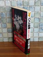 パズル崩壊　講談社ノベルス