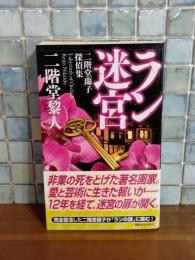 ラン迷宮　講談社ノベルス