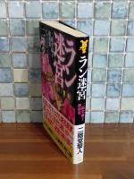ラン迷宮　講談社ノベルス