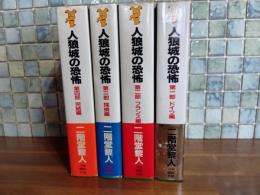 人狼城の恐怖　全4冊揃　講談社ノベルス