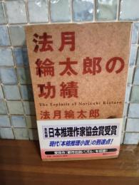 法月綸太郎の功績　講談社ノベルス